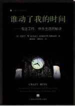 谁动了我的时间 专注工作快乐生活的秘诀
