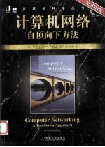 计算机网络自顶向下方法 第4版