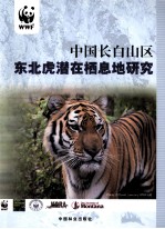 中国长白山区东北虎潜在栖息地研究