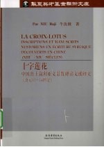 十字莲花 中国出叙利亚文景教碑铭文献研究(公元13-14世纪) 法文版