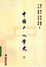 中国大文学史 下