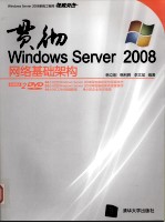 贯彻Windows Server 2008网络基础架构