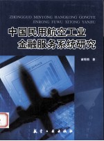 中国民用航空工业金融服务系统研究