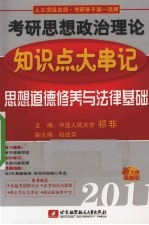 祁非2011考研思想政治理论知识点大串记 思想道德修养与法律基础