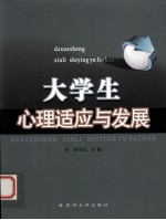 大学生心理适应与发展