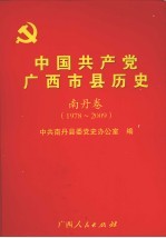 中国共产党广西市县历史 南丹卷（1978-2009）