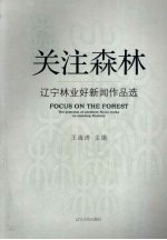 关注森林 辽宁林业好新闻作品选