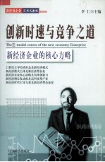 创新时速与竞争之道 新经济企业的核心方略