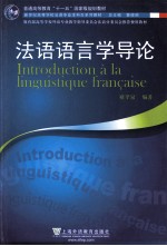 法语语言学导论