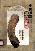中国玉器真伪识别