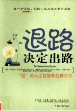 退路决定出路