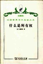 什么是所有权,或,对权利和政治的原理的研究