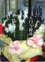 油画入门与提高
