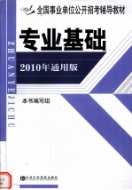 专业基础 2010年通用版