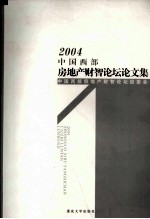 2004中国西部房地产财智论坛论文集