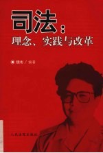 司法:理念、实践与改革