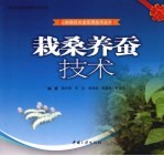 栽桑养蚕技术