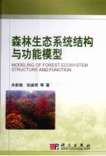森林生态系统结构与功能模型