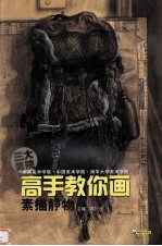高手教你画 素描静物
