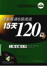 淘金英语六级阅读15天120篇 华研外语
