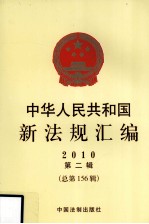 中华人民共和国新法规汇编 2010 第2辑 总第156辑