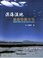 滨海湿地旅游资源开发