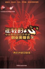 年轻的心 中央电视台经济频道创业英雄会 下