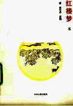 红楼梦 5