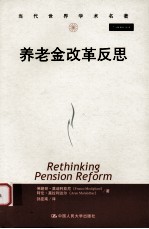 养老金改革再思考