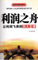 利润之舟 让利润飞奔的四大定律