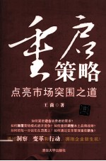 重启策略 点亮市场突围之道