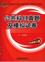 公共科目真题及模拟试卷 2010-2011