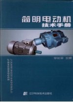 简明电动机技术手册