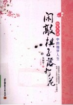 闲敲棋子落灯花 红笺小词中的如梦人生