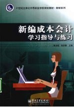新编成本会计学习指导与练习