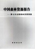 中国森林资源报告 第七次全国森林资源清查