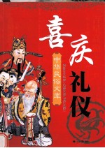 喜庆礼仪