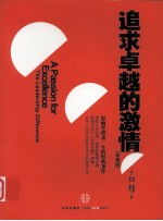追求卓越的激情 珍藏版