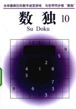 数独 10