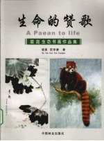 生命的赞歌 岩崑生态书画作品集
