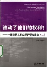 谁动了他们的权利？ 中国农民工权益保护研究报告 2