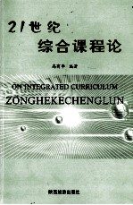 21世纪综合课程论