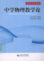 中学物理教学论