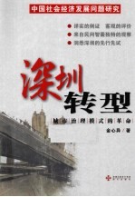 深圳转型 城市治理模式的革命（中国社会经济发展问题研究）