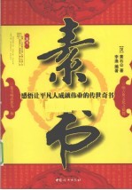素书 感悟让平凡人成就伟业的传世奇书