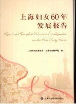 上海妇女60年发展报告