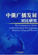 中俄广播发展对比研究