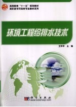 环境工程给排水技术