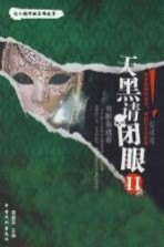 天黑请闭眼 2