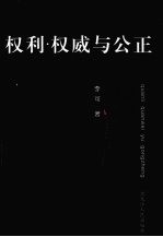 权利·权威与公正